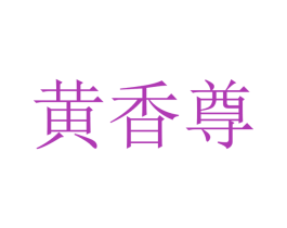 黄香尊 第21类厨房洁具商标图样