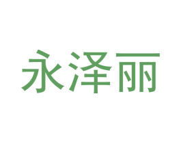 永泽丽 第21类厨房洁具商标图样