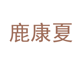 鹿康夏 第21类厨房洁具商标图样
