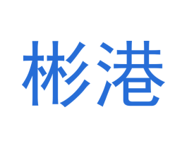 彬港 第21类厨房洁具商标图样