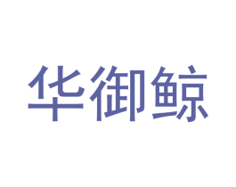 华御鲸 第21类厨房洁具商标图样