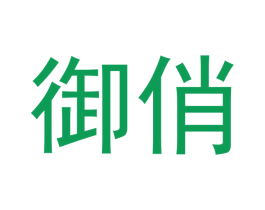 御俏 第21类厨房洁具商标图样