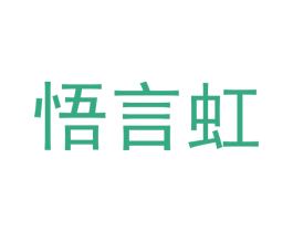 悟言虹 第21类厨房洁具商标图样