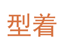 型着 第21类厨房洁具商标图样