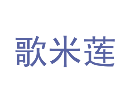 歌米莲 第21类厨房洁具商标图样