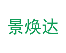 景焕达 第21类厨房洁具商标图样