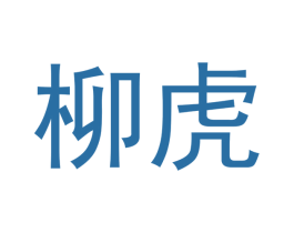 柳虎 第21类厨房洁具商标图样