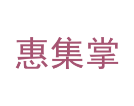 惠集掌 第21类厨房洁具商标图样