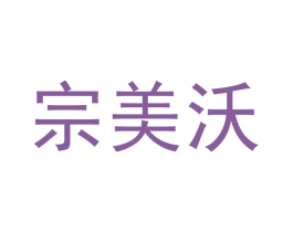 宗美沃 第21类厨房洁具商标图样