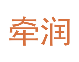 牵润 第21类厨房洁具商标图样