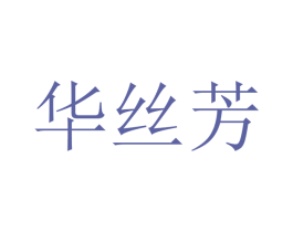 华丝芳 第21类厨房洁具商标图样