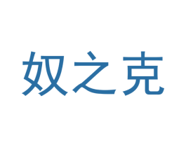 奴之克 第21类厨房洁具商标图样