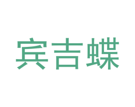 宾吉蝶 第21类厨房洁具商标图样