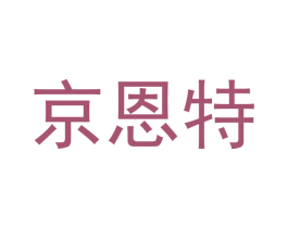京恩特 第21类厨房洁具商标图样