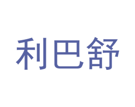 利巴舒 第21类厨房洁具商标图样