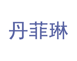 丹菲琳 第21类厨房洁具商标图样