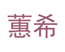蕙希 第21类厨房洁具商标图样