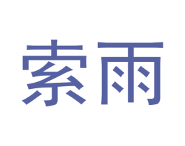 索雨 第21类厨房洁具商标图样