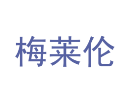 梅莱伦 第21类厨房洁具商标图样