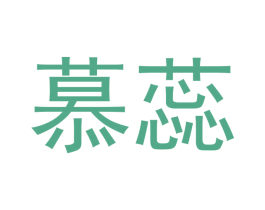 慕蕊 第21类厨房洁具商标图样