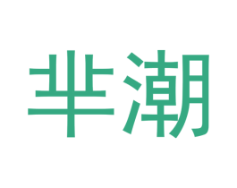 芈潮 第21类厨房洁具商标图样
