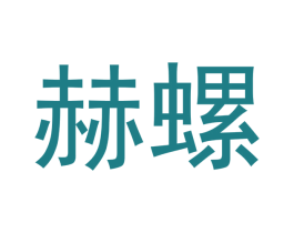 赫螺 第21类厨房洁具商标图样