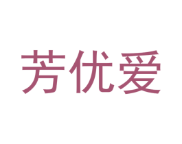 芳优爱 第21类厨房洁具商标图样