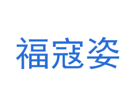 福寇姿 第21类厨房洁具商标图样
