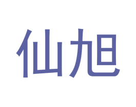 仙旭 第21类厨房洁具商标图样