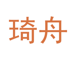 琦舟 第21类厨房洁具商标图样