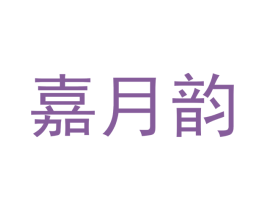 嘉月韵 第21类厨房洁具商标图样
