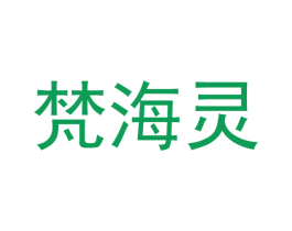 梵海灵 第21类厨房洁具商标图样