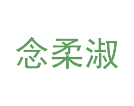 念柔淑 第21类厨房洁具商标图样