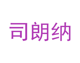 司朗纳 第21类厨房洁具商标图样