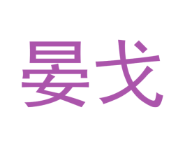 晏戈 第21类厨房洁具商标图样