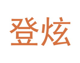 登炫 第21类厨房洁具商标图样