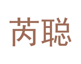 芮聪 第21类厨房洁具商标图样