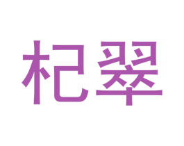 杞翠 第21类厨房洁具商标图样
