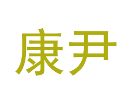 康尹 第21类厨房洁具商标图样