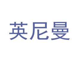英尼曼 第21类厨房洁具商标图样