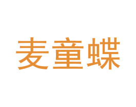 麦童蝶 第21类厨房洁具商标图样