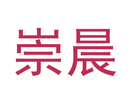 崇晨 第21类厨房洁具商标图样