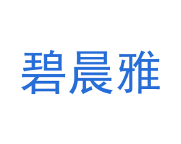 碧晨雅 第21类厨房洁具商标图样