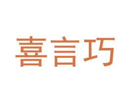 喜言巧 第21类厨房洁具商标图样