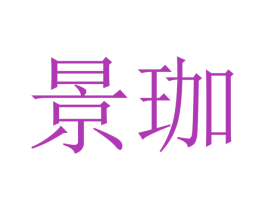 景珈 第21类厨房洁具商标图样