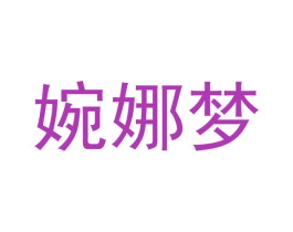 婉娜梦 第21类厨房洁具商标图样