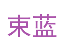 束蓝 第21类厨房洁具商标图样