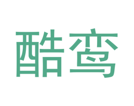 酷鸾 第21类厨房洁具商标图样
