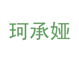 珂承娅 第21类厨房洁具商标图样