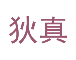 狄真 第21类厨房洁具商标图样